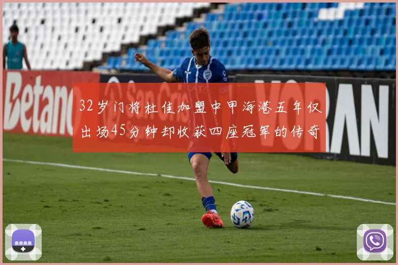 32岁门将杜佳加盟中甲海港五年仅出场45分钟却收获四座冠军的传奇经历