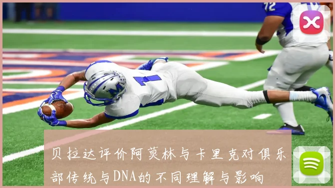 贝拉达评价阿莫林与卡里克对俱乐部传统与DNA的不同理解与影响