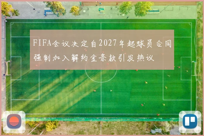 FIFA会议决定自2027年起球员合同强制加入解约金条款引发热议