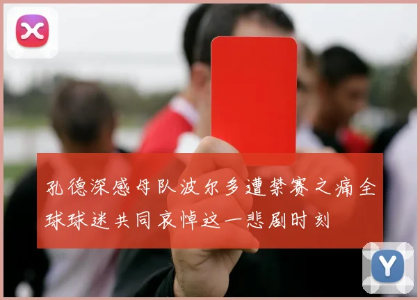 孔德深感母队波尔多遭禁赛之痛全球球迷共同哀悼这一悲剧时刻